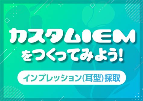 耳型|カスタムIEMをつくってみよう ～インプレッション